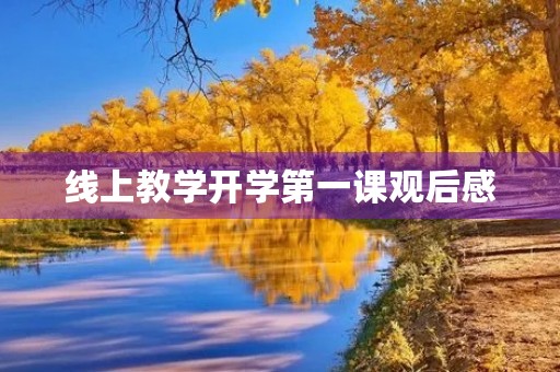 线上教学开学第一课观后感 线上教学开学第一课观后感