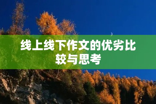 线上线下作文的优劣比较与思考