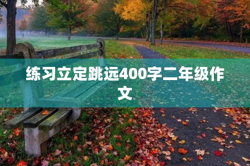 练习立定跳远400字二年级作文