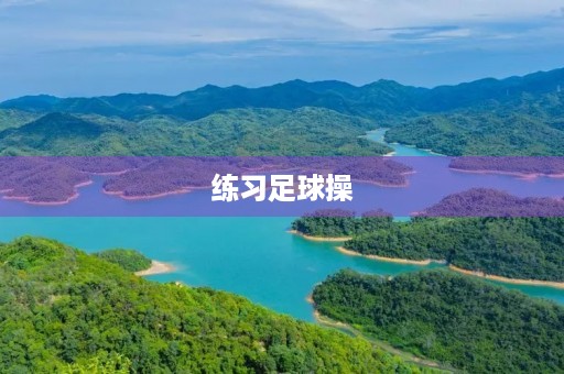 练习足球操