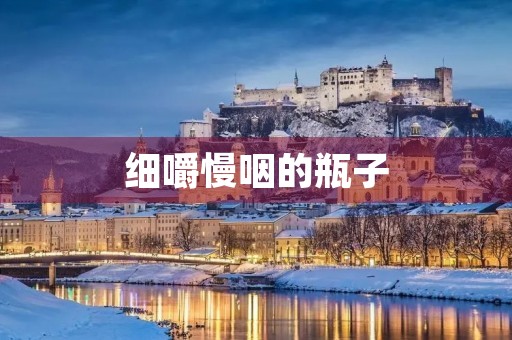 细嚼慢咽的瓶子