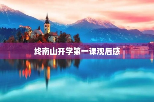 终南山开学第一课观后感 终南山开学第一课观后感