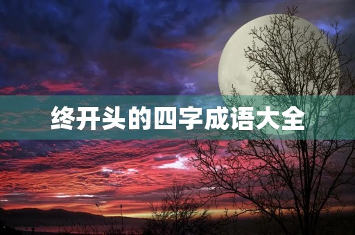 终开头的四字成语大全