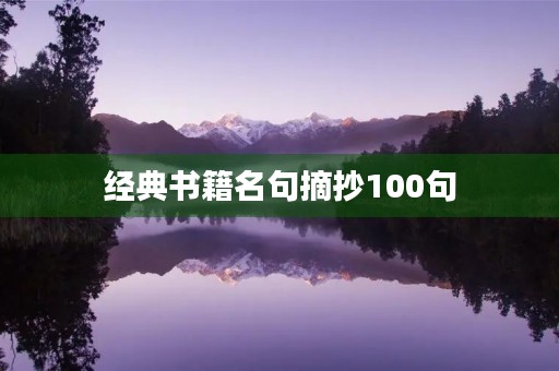 经典书籍名句摘抄100句(经典书籍名句摘抄100句图片)