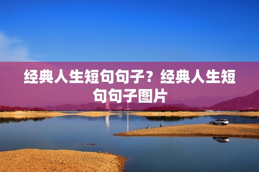 经典人生短句句子？经典人生短句句子图片