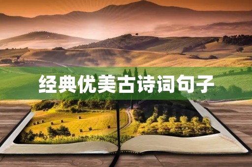 经典优美古诗词句子(惊艳了岁月的古风句子) 经典优美古诗词句子(惊艳了岁月的古风句子)