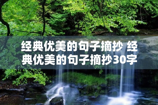 经典优美的句子摘抄 经典优美的句子摘抄30字