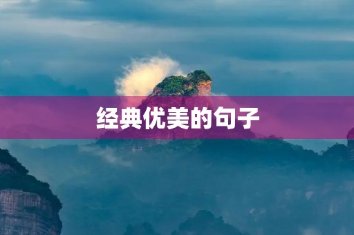 经典优美的句子，经典优美的句子摘抄简短