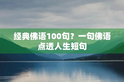 经典佛语100句？一句佛语点透人生短句