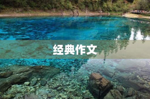 经典作文 经典作文
