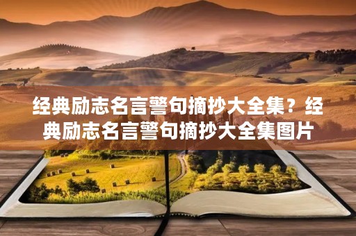 经典励志名言警句摘抄大全集?经典励志名言警句摘抄大全集图片 经典励志名言警句摘抄大全集?经典励志名言警句摘抄大全集图片