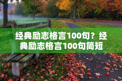 经典励志格言100句？经典励志格言100句简短