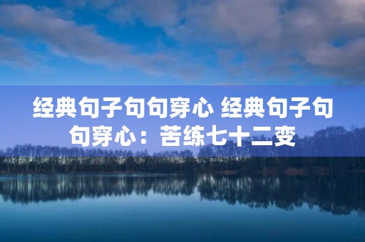 经典句子句句穿心 经典句子句句穿心:苦练七十二变 经典句子句句穿心 经典句子句句穿心:苦练七十二变