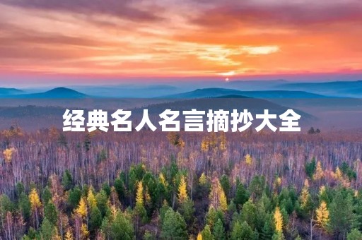 经典名人名言摘抄大全(经典名人名言摘抄大全短句) 经典名人名言摘抄大全(经典名人名言摘抄大全短句)