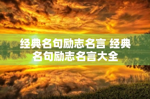 经典名句励志名言 经典名句励志名言大全