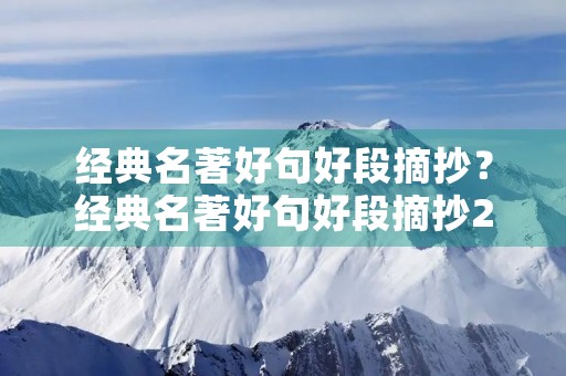 经典名著好句好段摘抄?经典名著好句好段摘抄200字 经典名著好句好段摘抄?经典名著好句好段摘抄200字