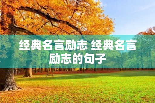 经典名言励志 经典名言励志的句子 经典名言励志 经典名言励志的句子