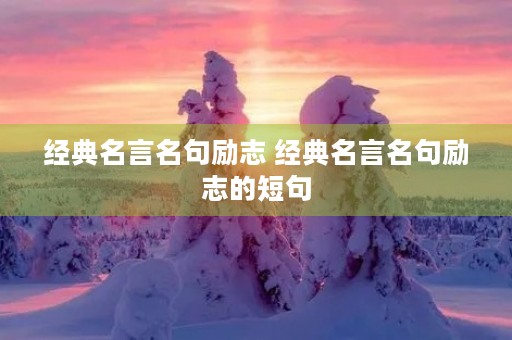 经典名言名句励志 经典名言名句励志的短句