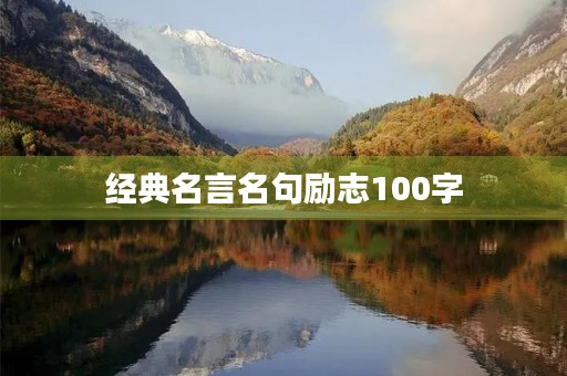 经典名言名句励志100字(经典名言名句励志100字以内)