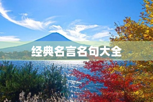 经典名言名句大全(做人经典名言名句大全)
