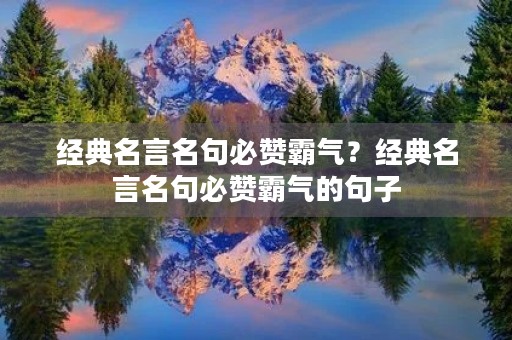 经典名言名句必赞霸气？经典名言名句必赞霸气的句子