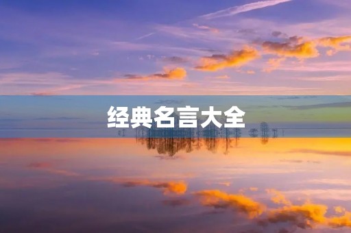 经典名言大全(犹太人20句经典名言大全)