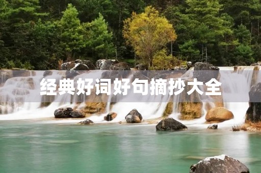 经典好词好句摘抄大全(经典好词好句摘抄大全小学生) 经典好词好句摘抄大全(经典好词好句摘抄大全小学生)
