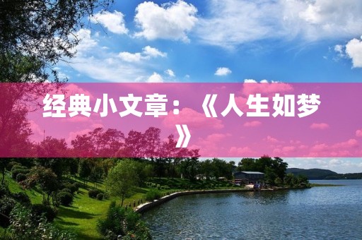 经典小文章:《人生如梦》 经典小文章:《人生如梦》