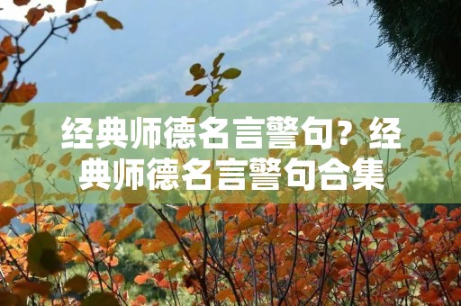 经典师德名言警句？经典师德名言警句合集
