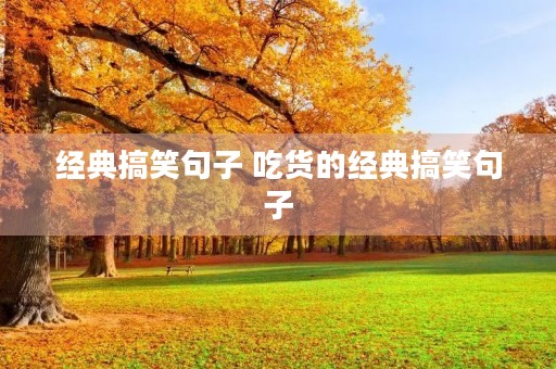 经典搞笑句子 吃货的经典搞笑句子