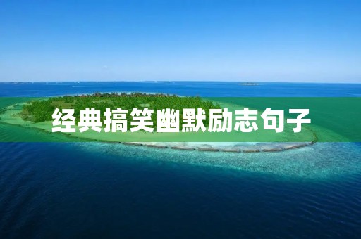 经典搞笑幽默励志句子，经典搞笑幽默励志句子简短