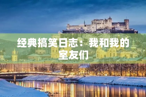 经典搞笑日志：我和我的室友们