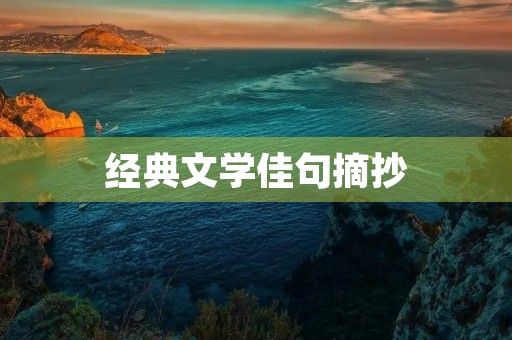 经典文学佳句摘抄 经典文学佳句摘抄