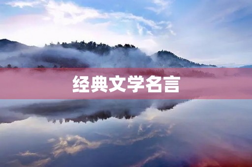 经典文学名言 经典文学名言