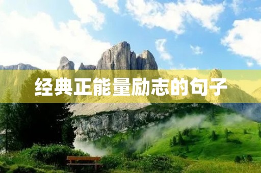 经典正能量励志的句子(经典正能量励志的句子短句)