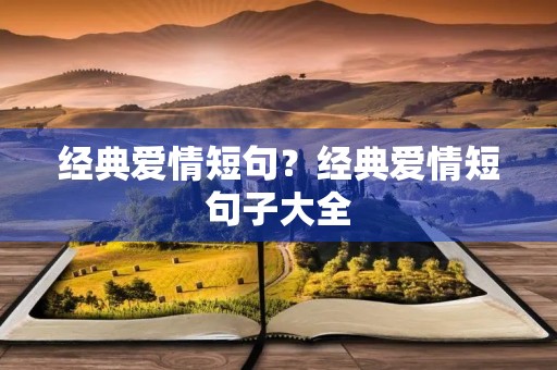 经典爱情短句？经典爱情短句子大全