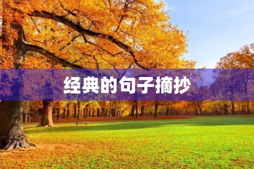 经典的句子摘抄，经典的句子摘抄简短