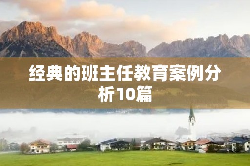 经典的班主任教育案例分析10篇