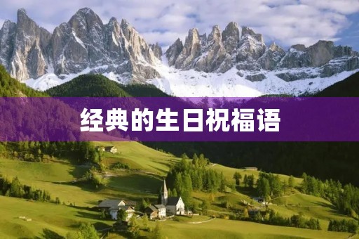 经典的生日祝福语，独一无二生日祝福