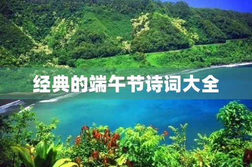 经典的端午节诗词大全 经典的端午节诗词大全