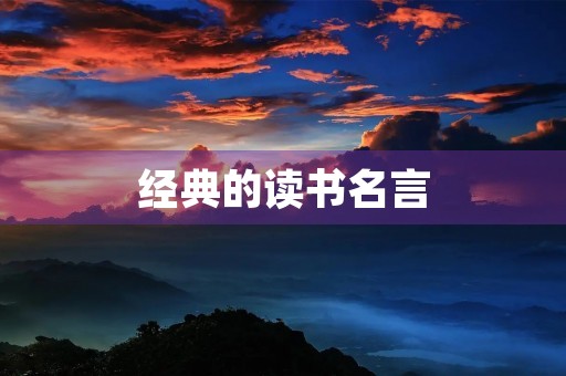 经典的读书名言(经典的读书名言适合小学生) 经典的读书名言(经典的读书名言适合小学生)