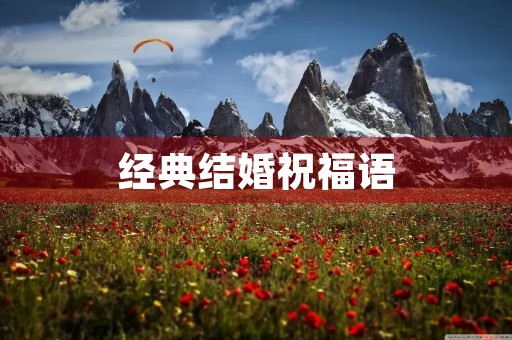 经典结婚祝福语，新婚贺语八个字