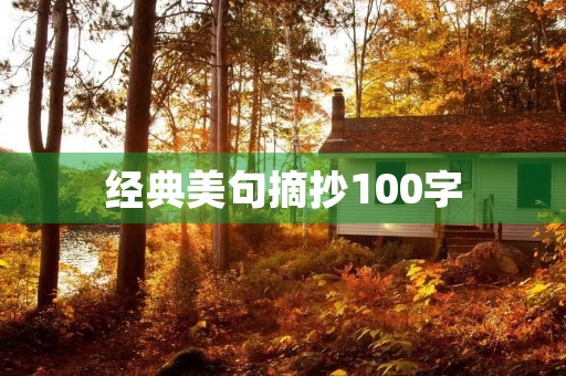 经典美句摘抄100字(经典美句摘抄100字以内) 经典美句摘抄100字(经典美句摘抄100字以内)