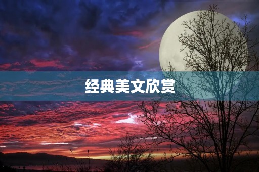 经典美文欣赏 经典美文欣赏