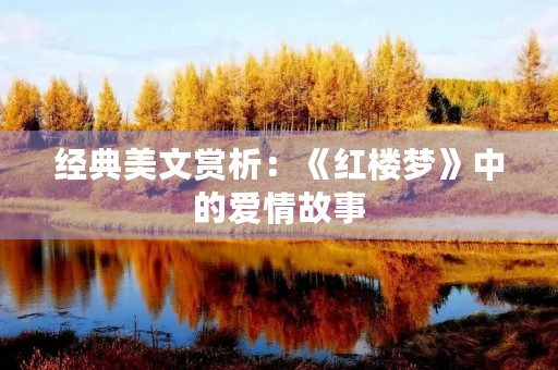 经典美文赏析：《红楼梦》中的爱情故事