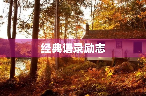 经典语录励志(职场励志)
