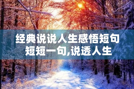 经典说说人生感悟短句 短短一句,说透人生 经典说说人生感悟短句 短短一句,说透人生