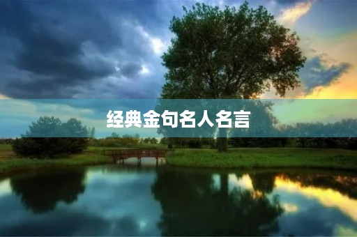 经典金句名人名言(最经典的100句名言)