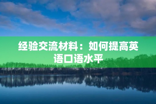 经验交流材料：如何提高英语口语水平