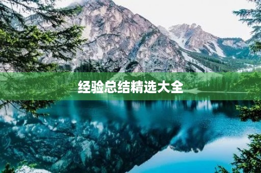 经验总结精选大全